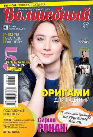 Волшебный №7 апрель 2020