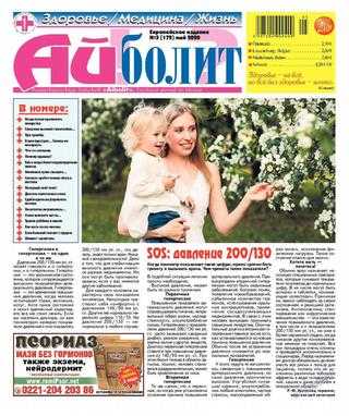 Айболит Здоровье Медицина Жизнь №5 май 2020