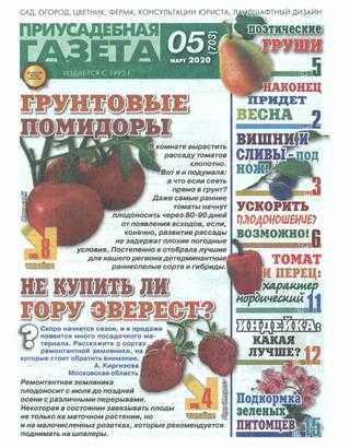 Приусадебная газета №5 март 2020