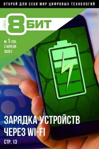8-БИТ №1 апрель 2020