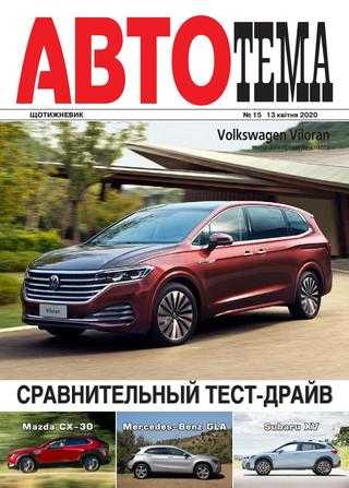 АвтоТема №15 апрель 2020