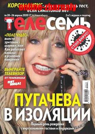 Антенна Телесемь №16 апрель 2020