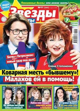 Звезды и советы №11 март 2020