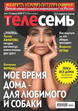 Антенна Телесемь №14 апрель 2020