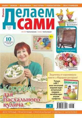 Делаем сами №7 апрель 2020