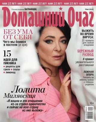 Домашний очаг №5 май 2020
