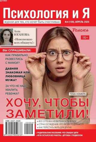 Психология и Я №4 апрель 2020