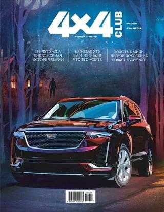 4x4 Club №4 апрель 2020