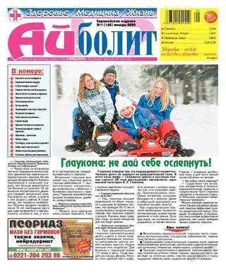 Айболит Здоровье Медицина Жизнь №1 январь 2020