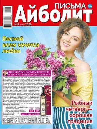 Айболит Письма №7 2020