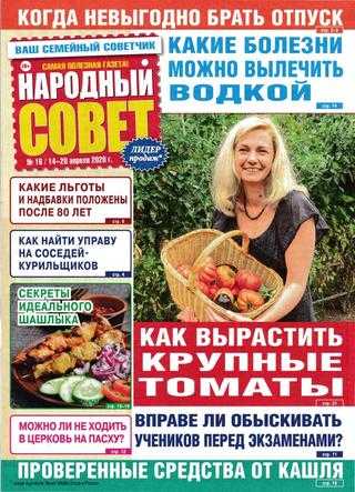 Народный совет №16 апрель 2020