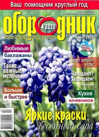 Огородник №4 апрель 2020