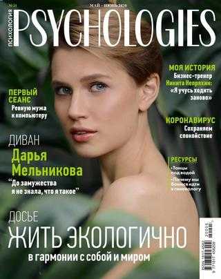Psychologies №5 май 2020