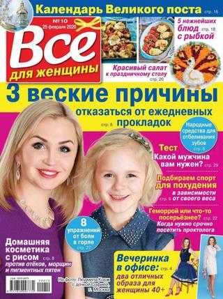 Все для женщины №10 февраль 2020