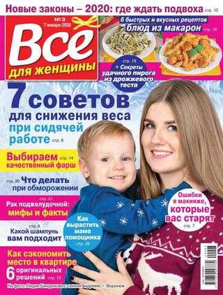 Все для женщины №3 январь 2020