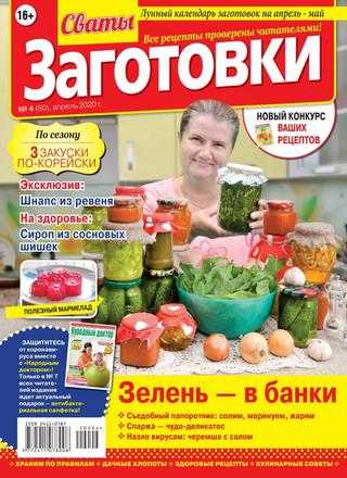 Сваты Заготовки №4 апрель 2020