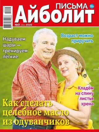 Айболит Письма №9 2020