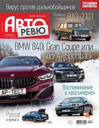 Авторевю №8 апрель 2020