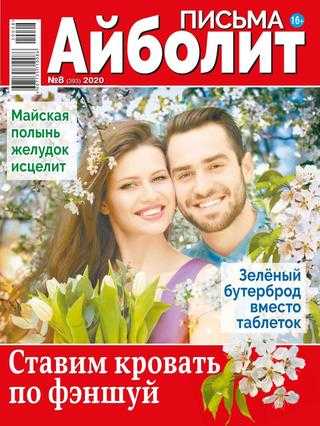 Айболит Письма №8 2020