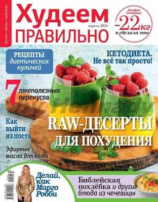 Худеем правильно №4 апрель 2020