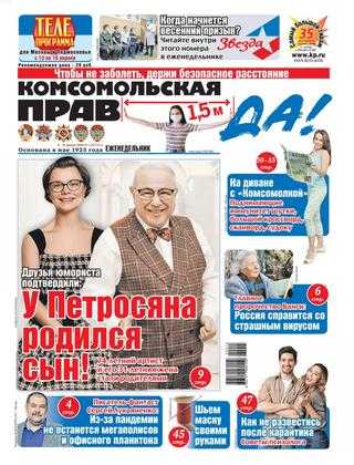 Комсомольская правда №15 апрель 2020