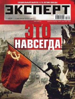 Эксперт №18-20 апрель-май 2020