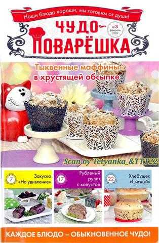 Чудо-поварёшка №3 февраль 2020