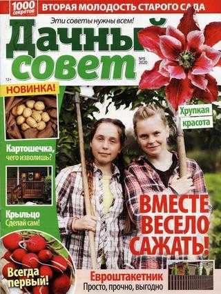 Дачный совет №9 май 2020