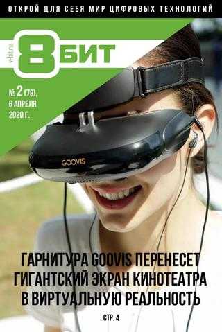 8-БИТ №2 апрель 2020