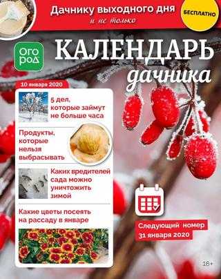 Огород Ру Календарь дачника №1-8 январь-апрель 2020