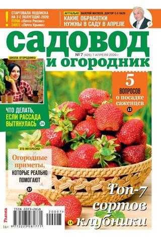 Садовод и огородник №7 апрель 2020