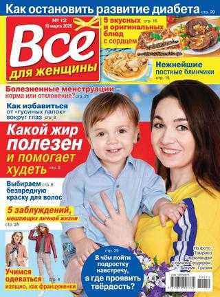 Всё для женщины №12 март 2020