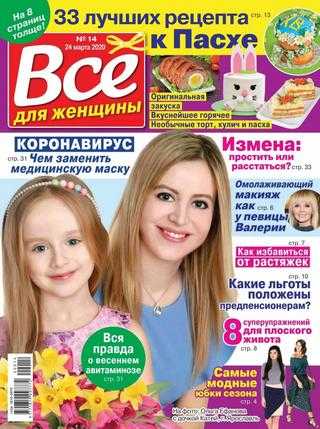 Все для женщины №14 март 2020