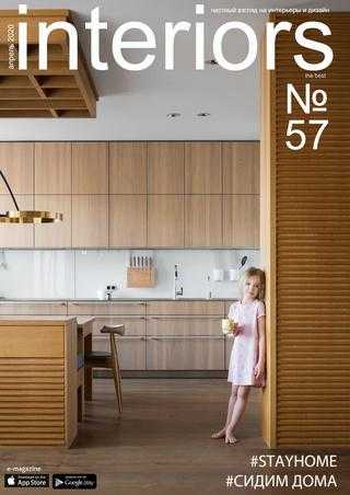 Interiors №57 апрель 2020