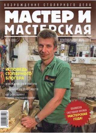 Мастер и мастерская №4 сентябрь-октябрь 2019