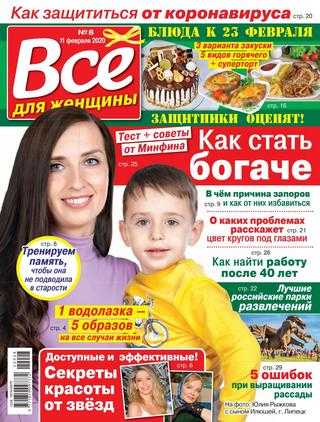 Все для женщины №8 февраль 2020