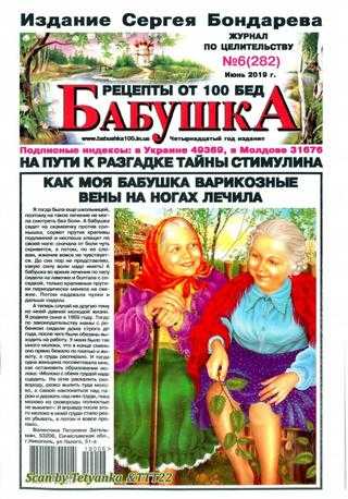 Бабушка Рецепты от 100 бед №6 июнь 2019