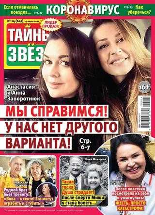 Тайны звезд №14 март 2020