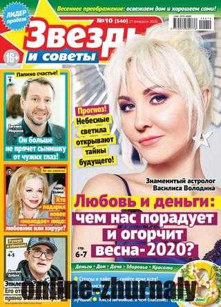 Звезды и советы №10 февраль-март 2020