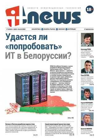 IT News №3 март 2020