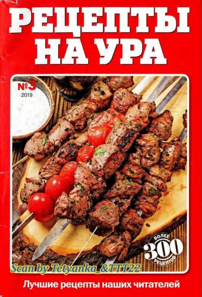 Рецепты на ура №3 май 2019