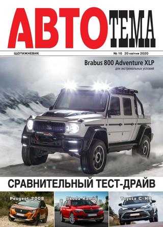АвтоТема №16 апрель 2020