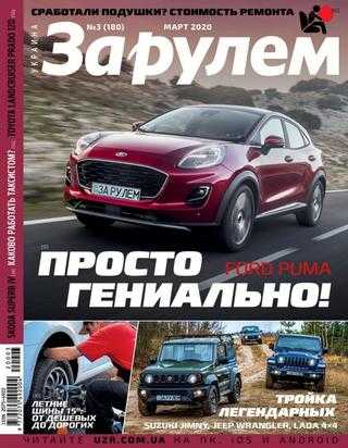 За рулем №3 март 2020 Украина