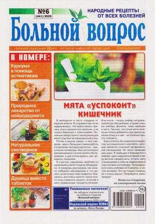 Больной вопрос №6 2020