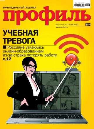 Профиль №13-14 апрель 2020