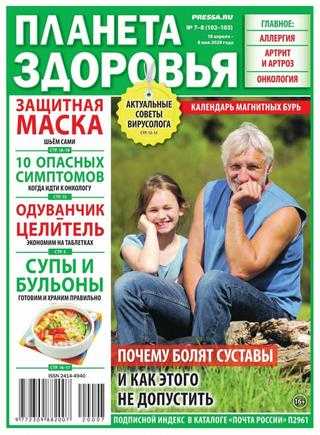Планета здоровья №7-8 апрель-май 2020