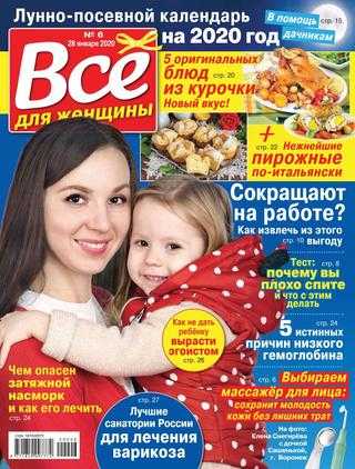 Все для женщины №6 январь 2020