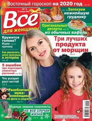 Все для женщины №5 январь 2020