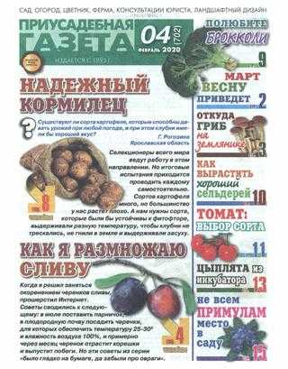Приусадебная газета №4 февраль 2020