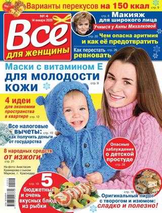 Все для женщины №4 январь 2020